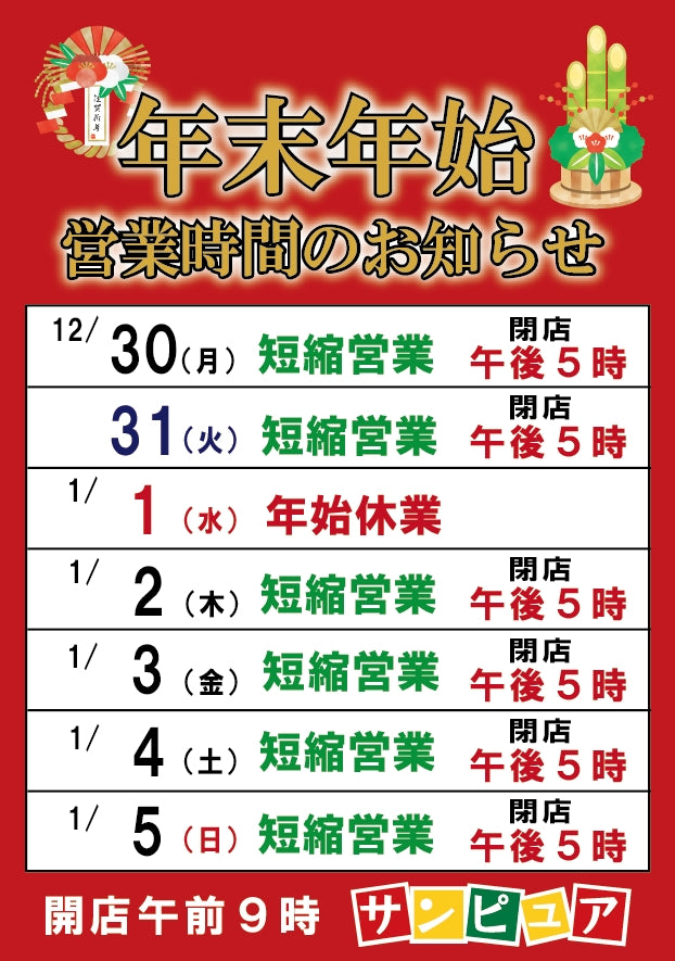 年末年始の営業時間のお知らせ – サンピュア