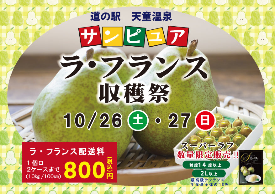 ラ・フランス収穫祭開催のお知らせ – サンピュア