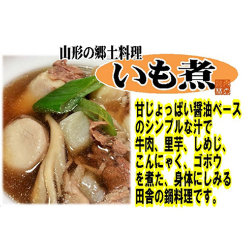 人気の芋煮商品セット(送料80サイズ)