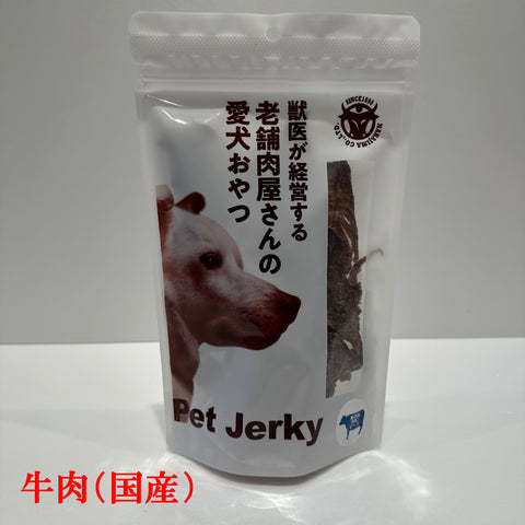 獣医が経営する老舗肉屋さんの愛犬おやつ(牛)