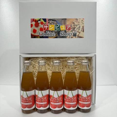 中川果樹園さくらんぼクラフトコーラ200ml×5本(送料60サイズ)