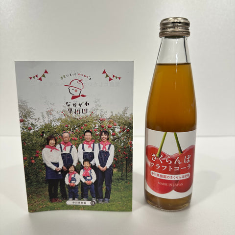 中川果樹園クラフトコーラりんご&さくらんぼ(送料60サイズ)