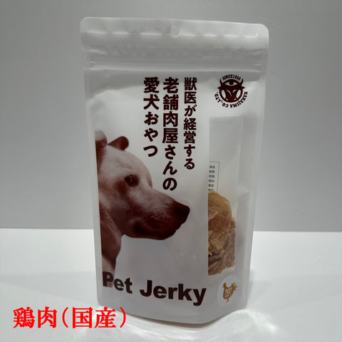 獣医が経営する老舗肉屋さんの愛犬おやつ(鶏)