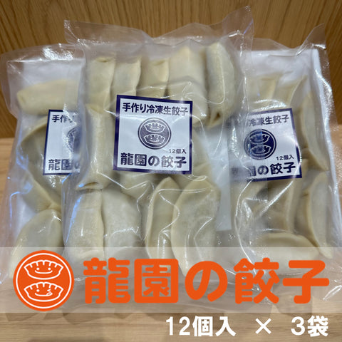 天童名物　（冷凍）龍園の餃子１２個入３袋